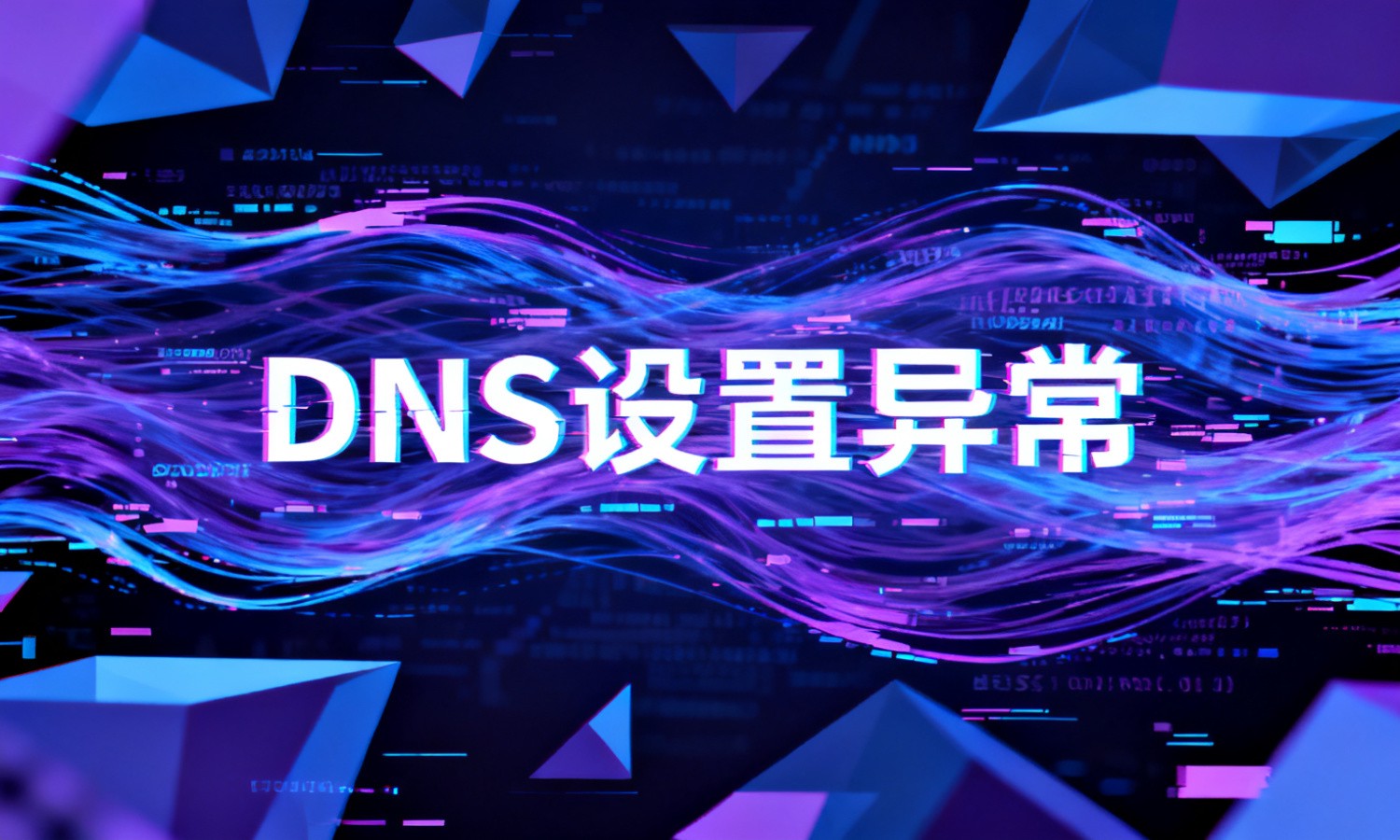 DNS设置异常