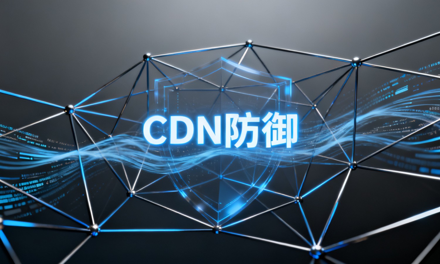 CDN防御