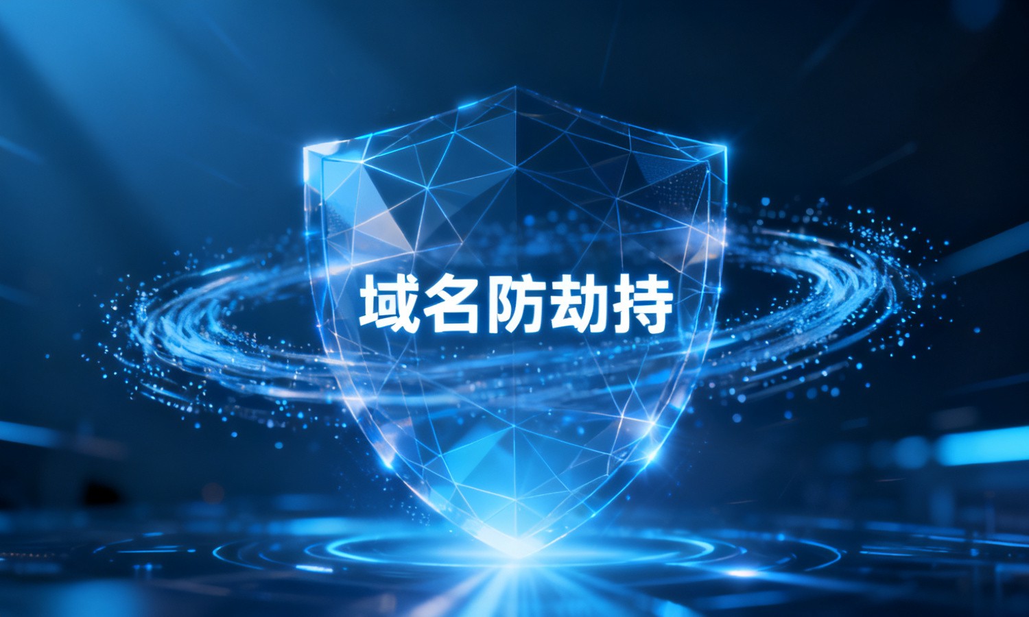 域名防劫持