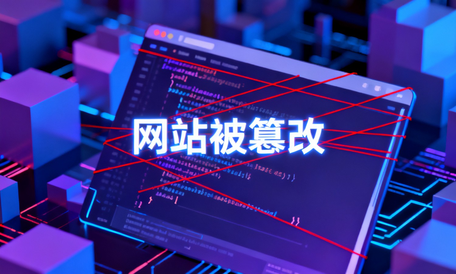 网站被篡改
