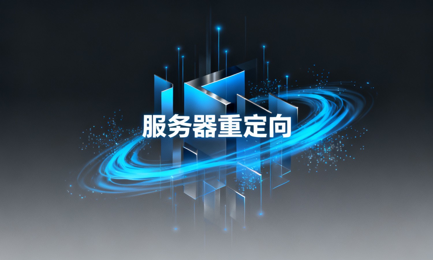服务器重定向