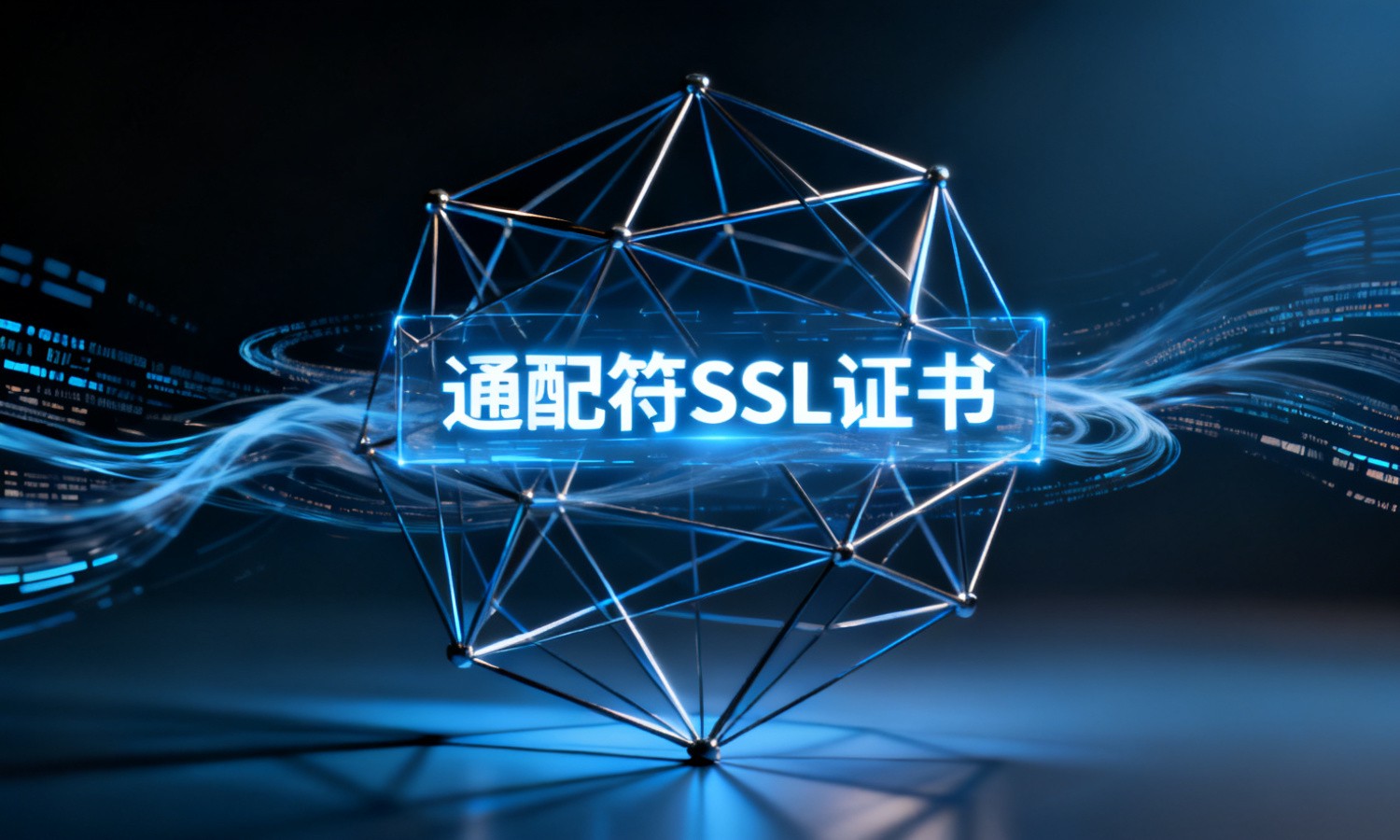 通配符SSL证书