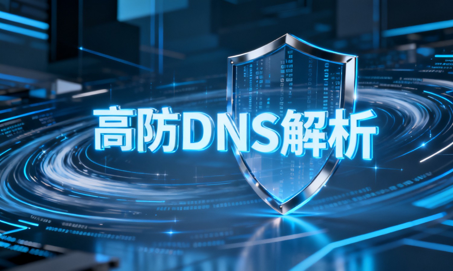 高防DNS解析