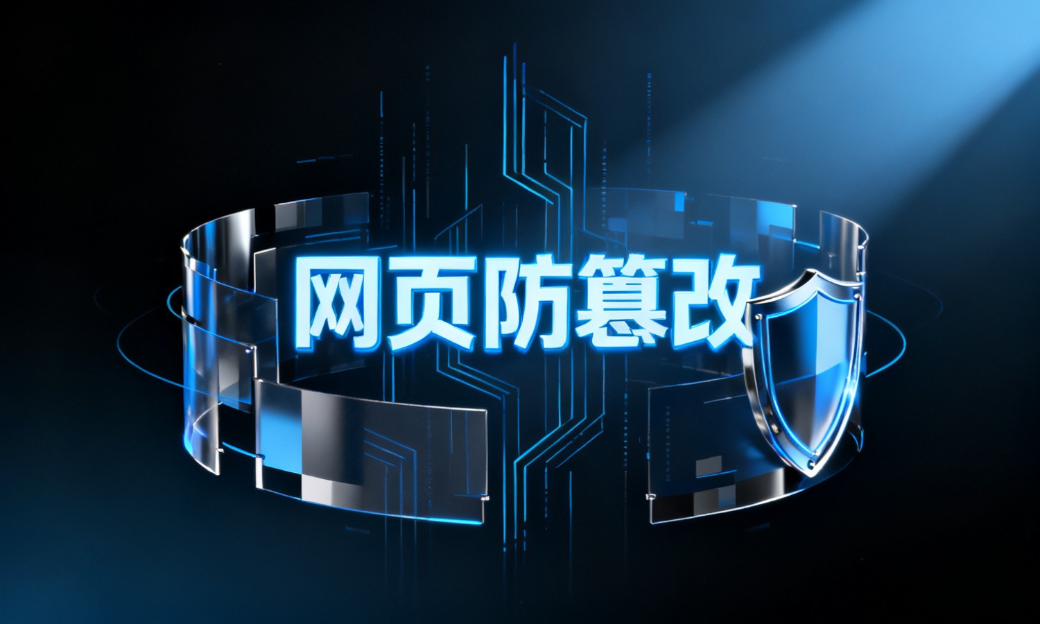 网页防篡改