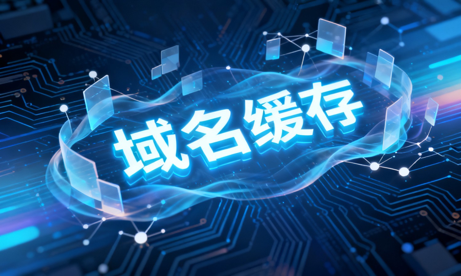 域名缓存
