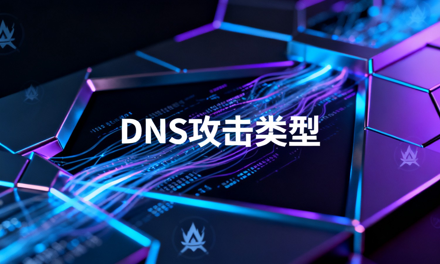 DNS攻击类型