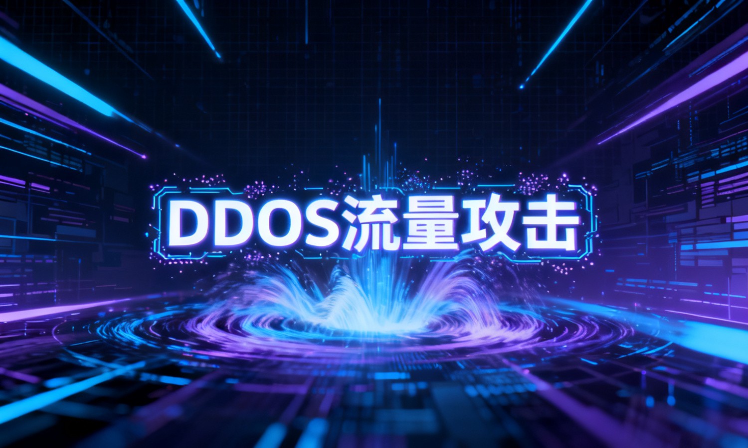 DDOS流量攻击