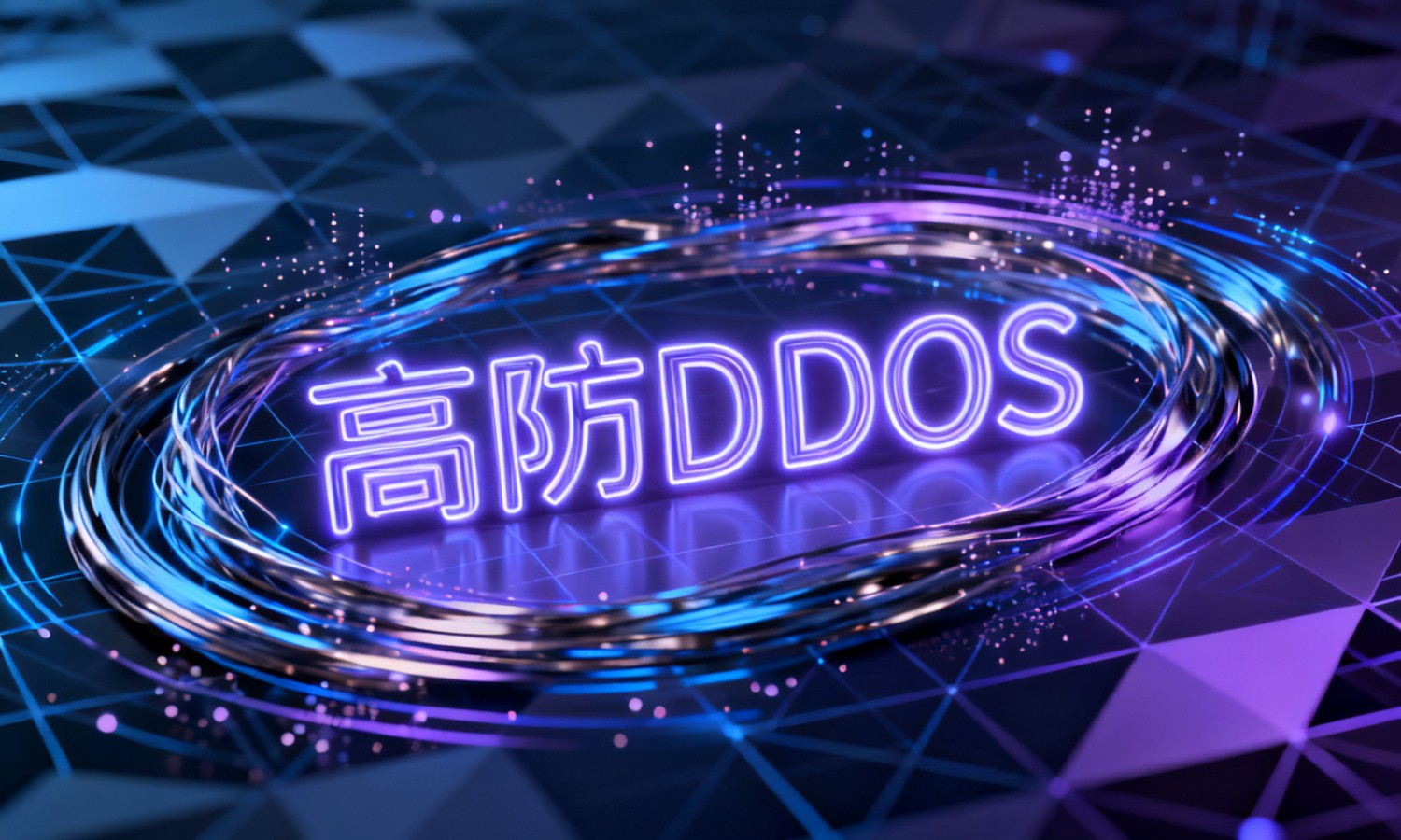 高防DDOS