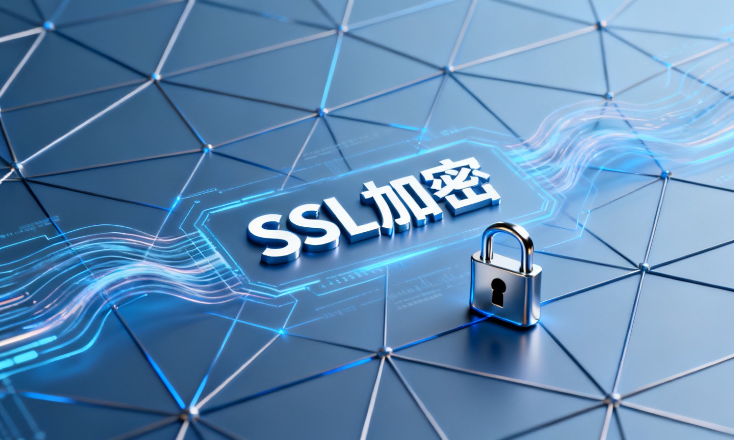 SSL加密