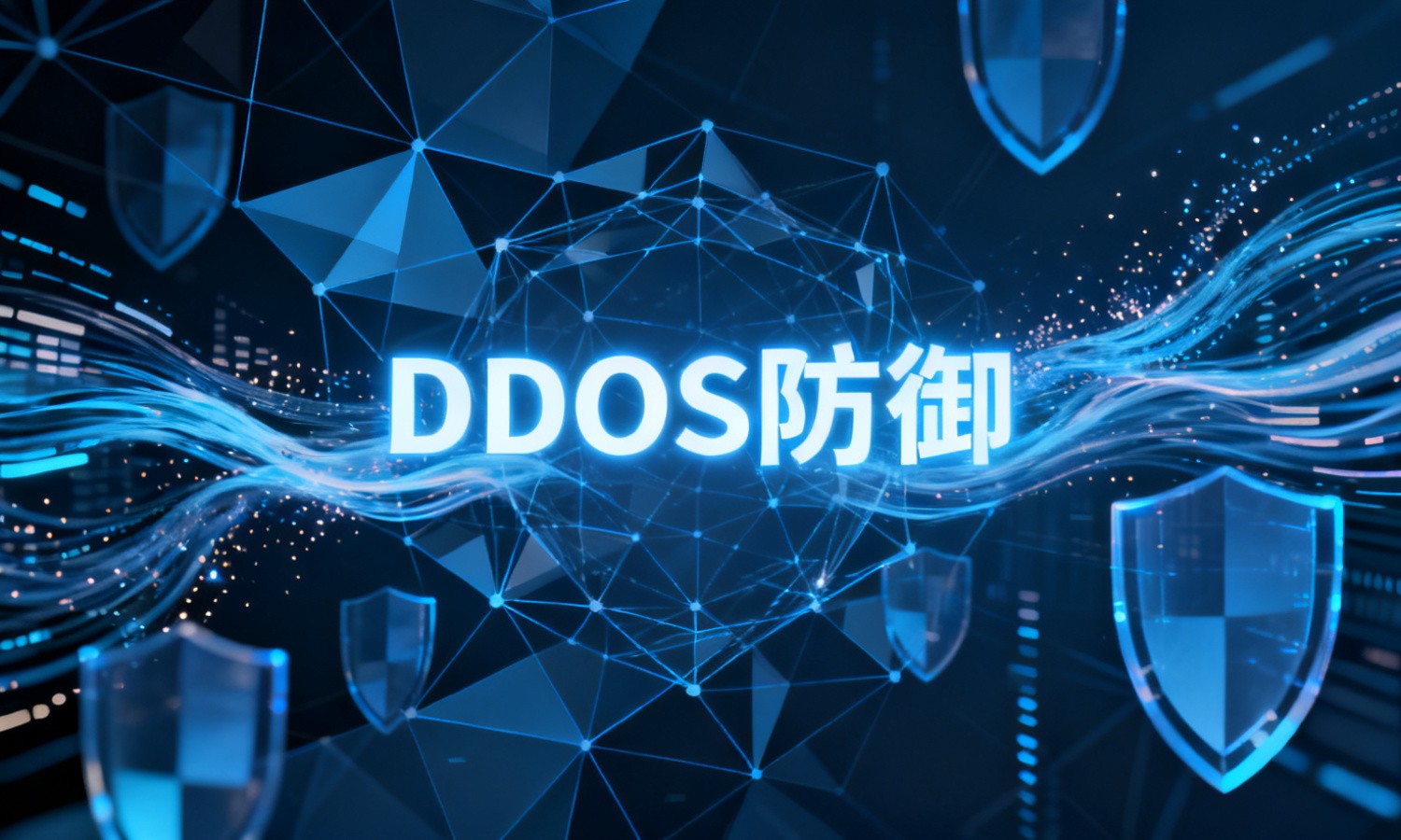 DDOS防御