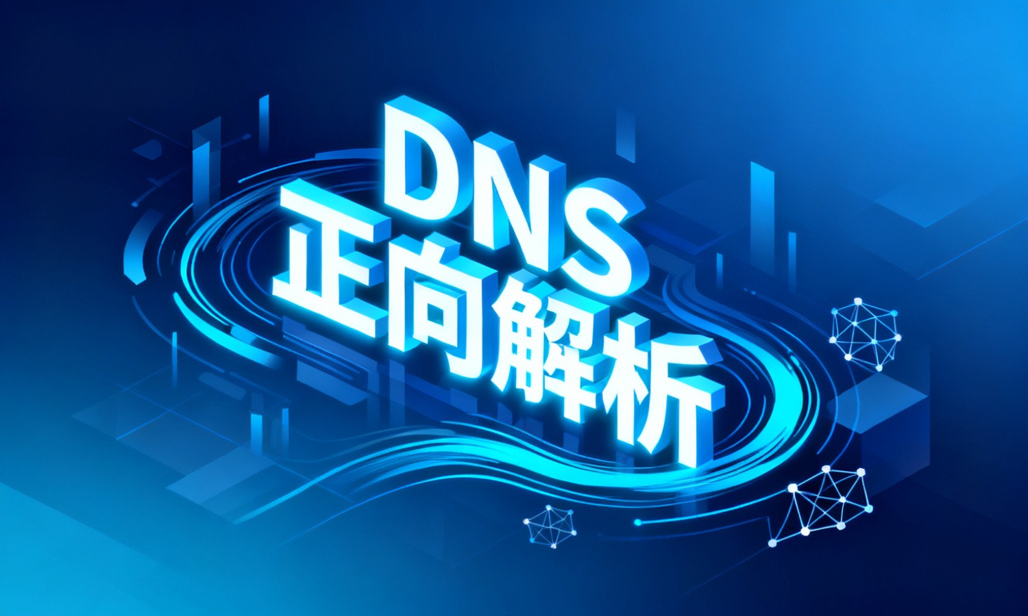 DNS正向解析