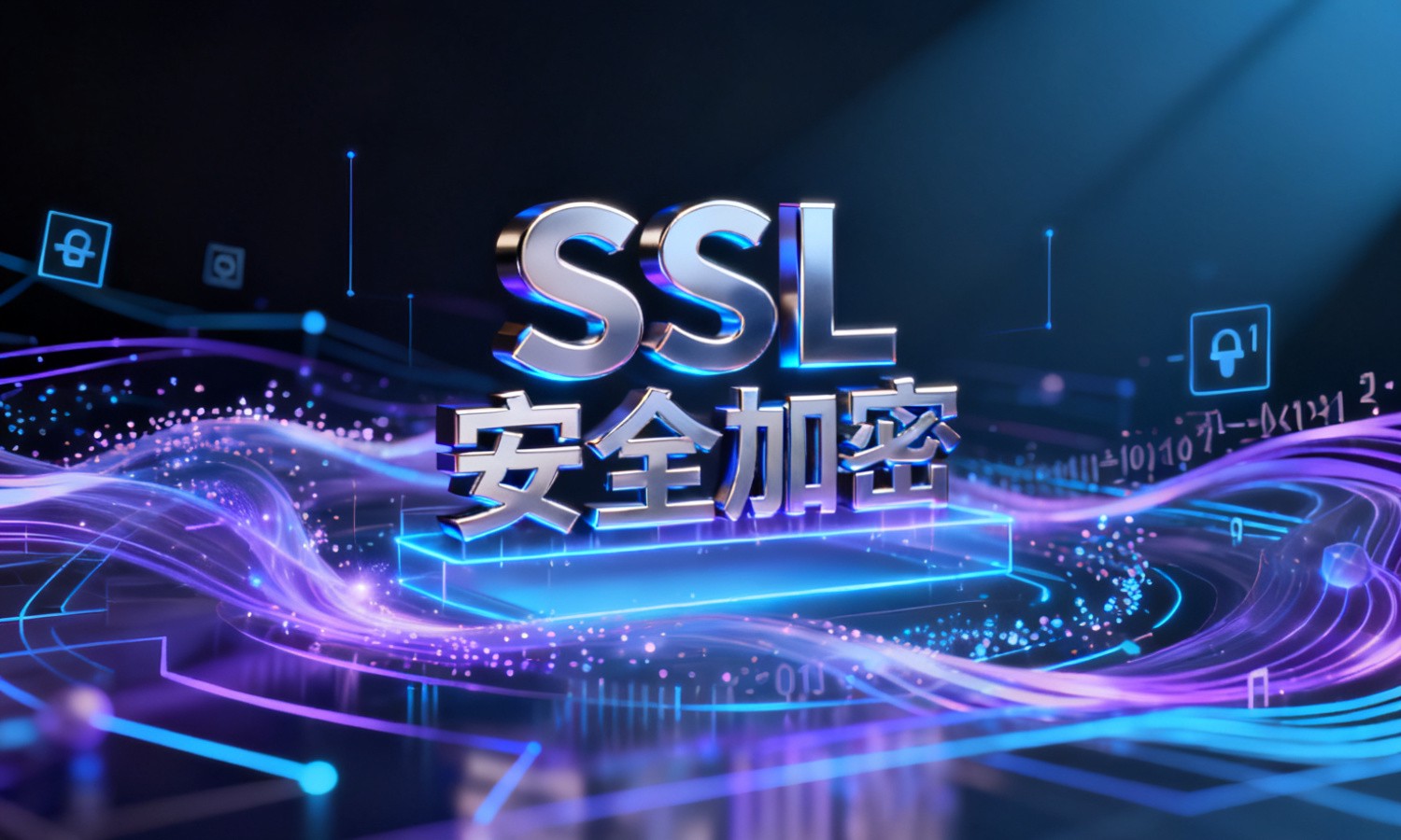 SSL安全加密