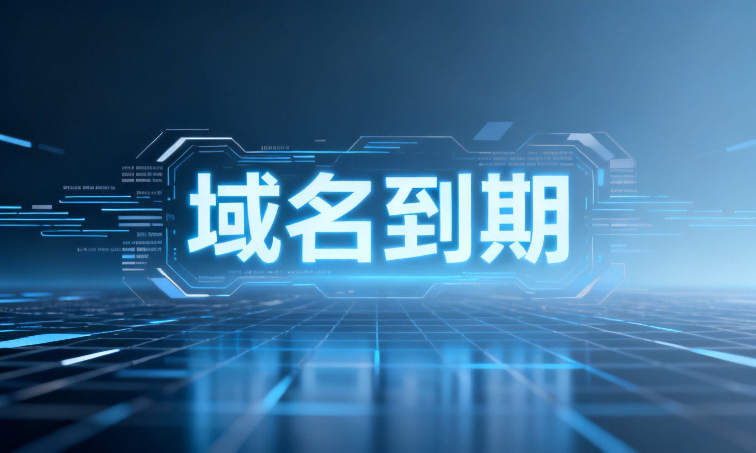 域名到期