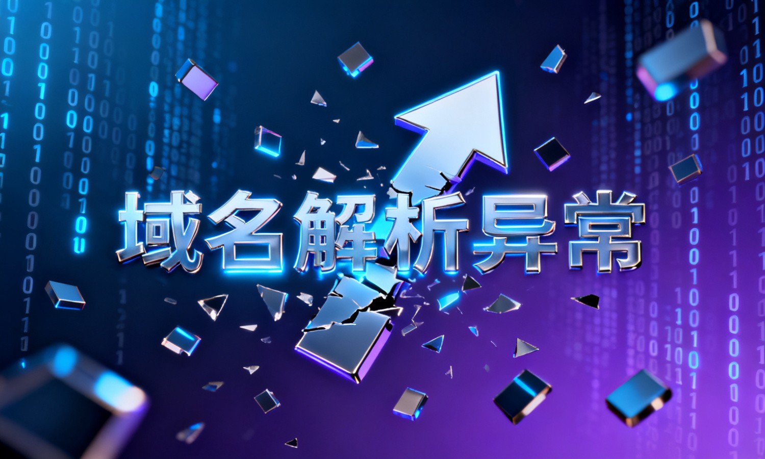 域名解析异常