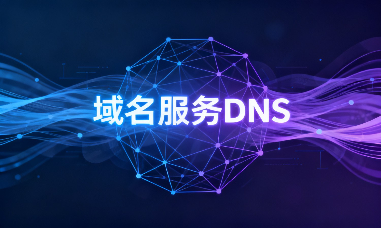 域名服务DNS