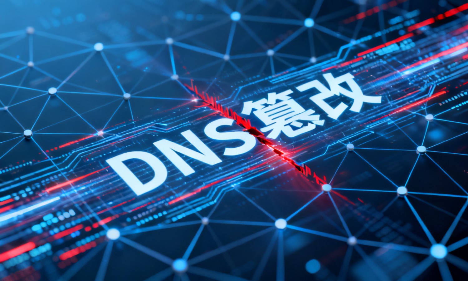 DNS篡改