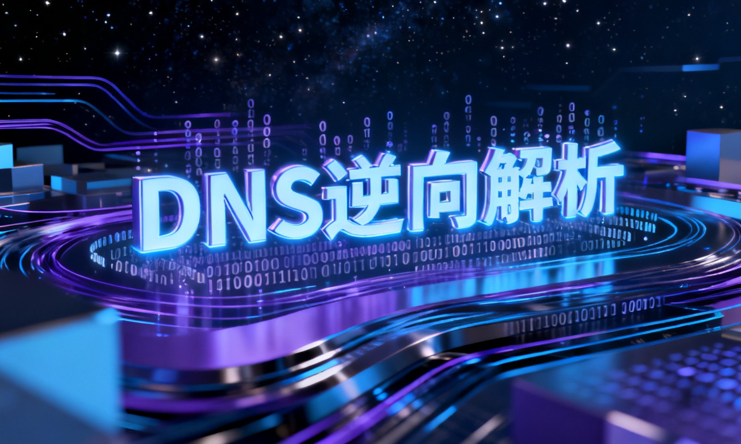 DNS逆向解析