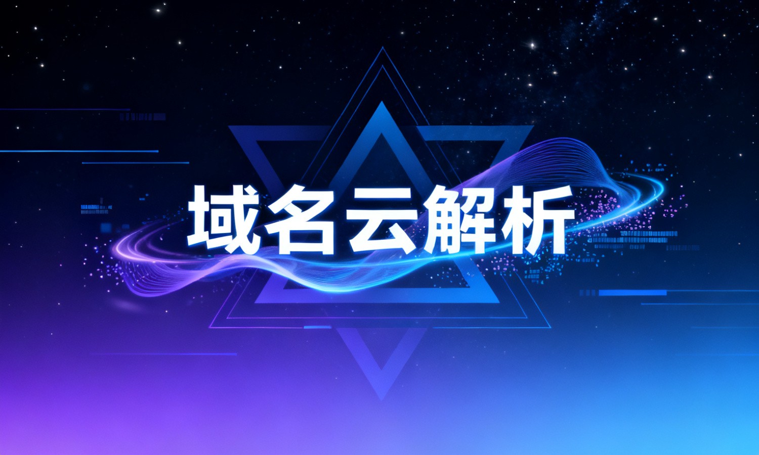 域名云解析