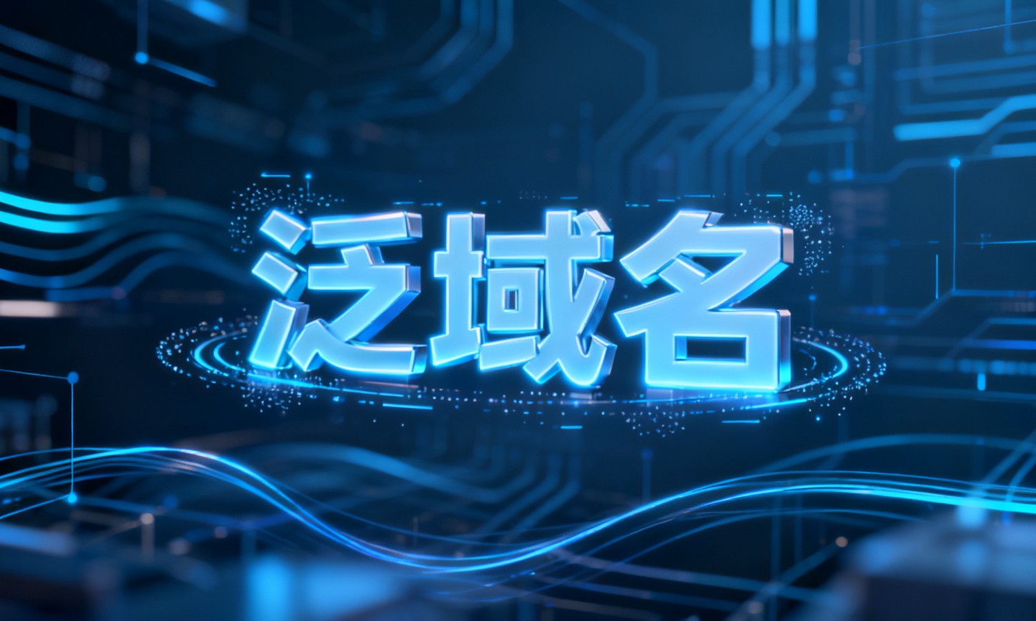 泛域名