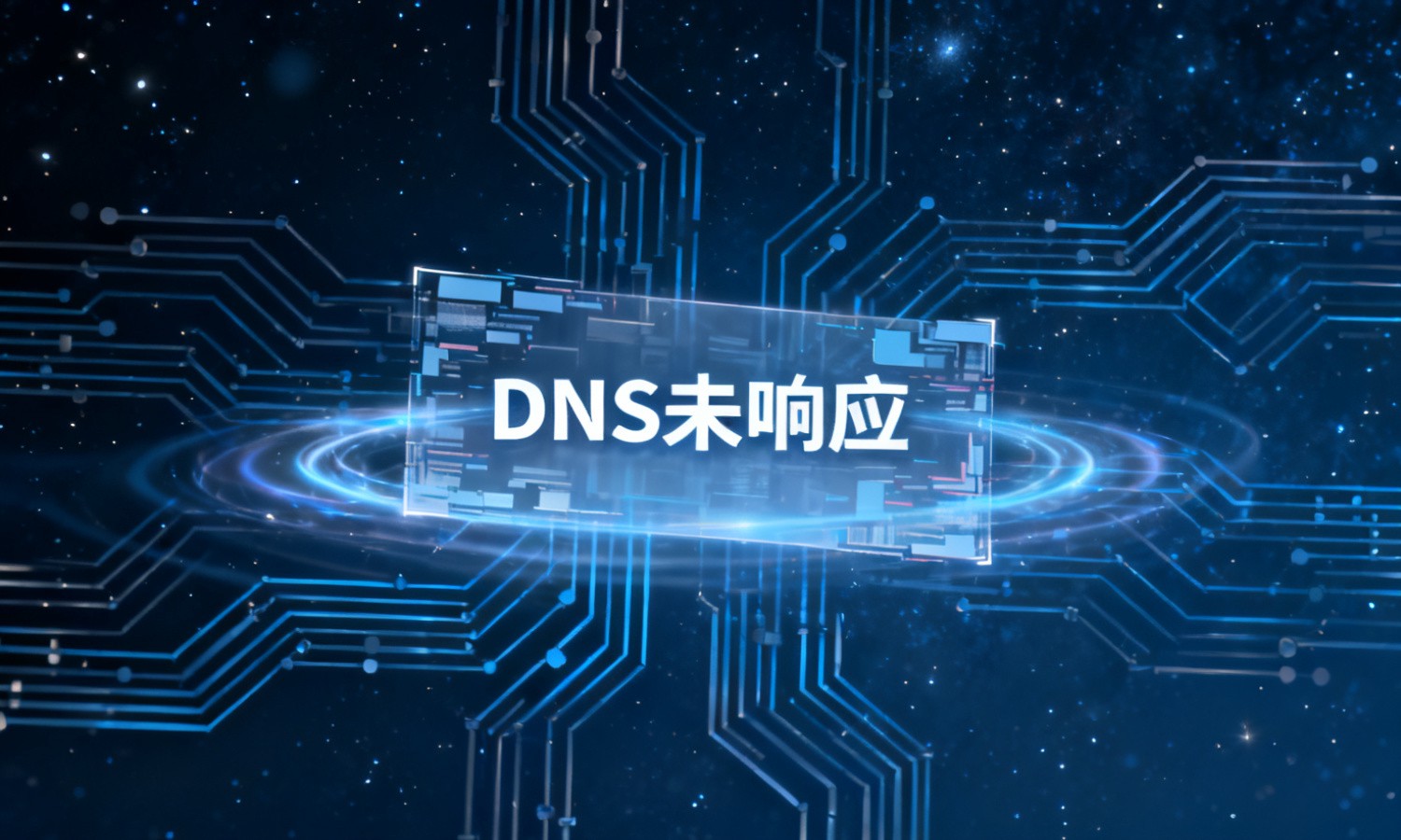 DNS未响应