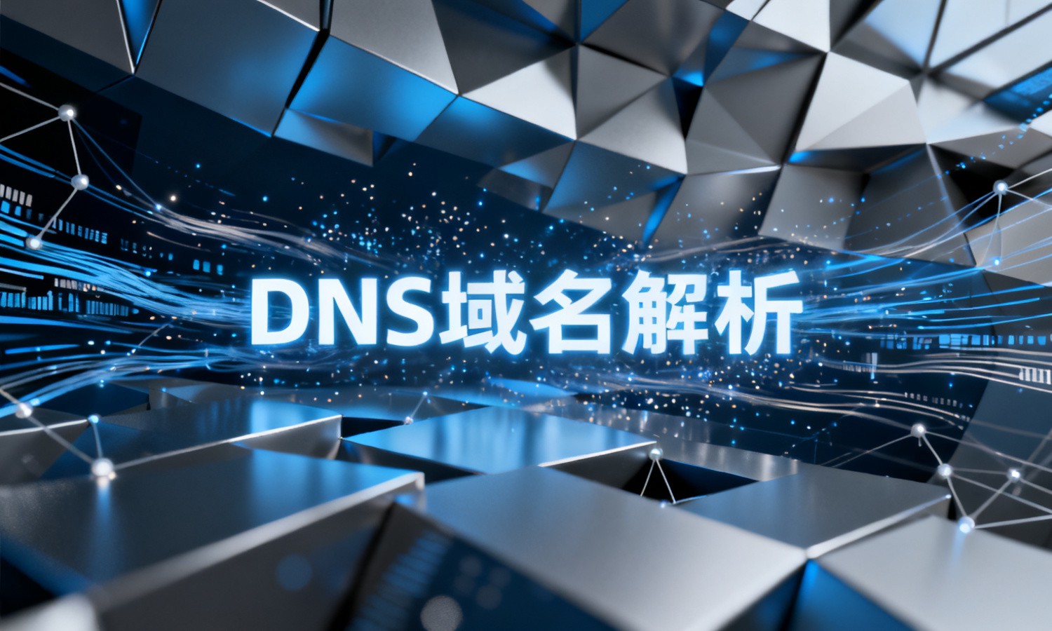 DNS域名解析