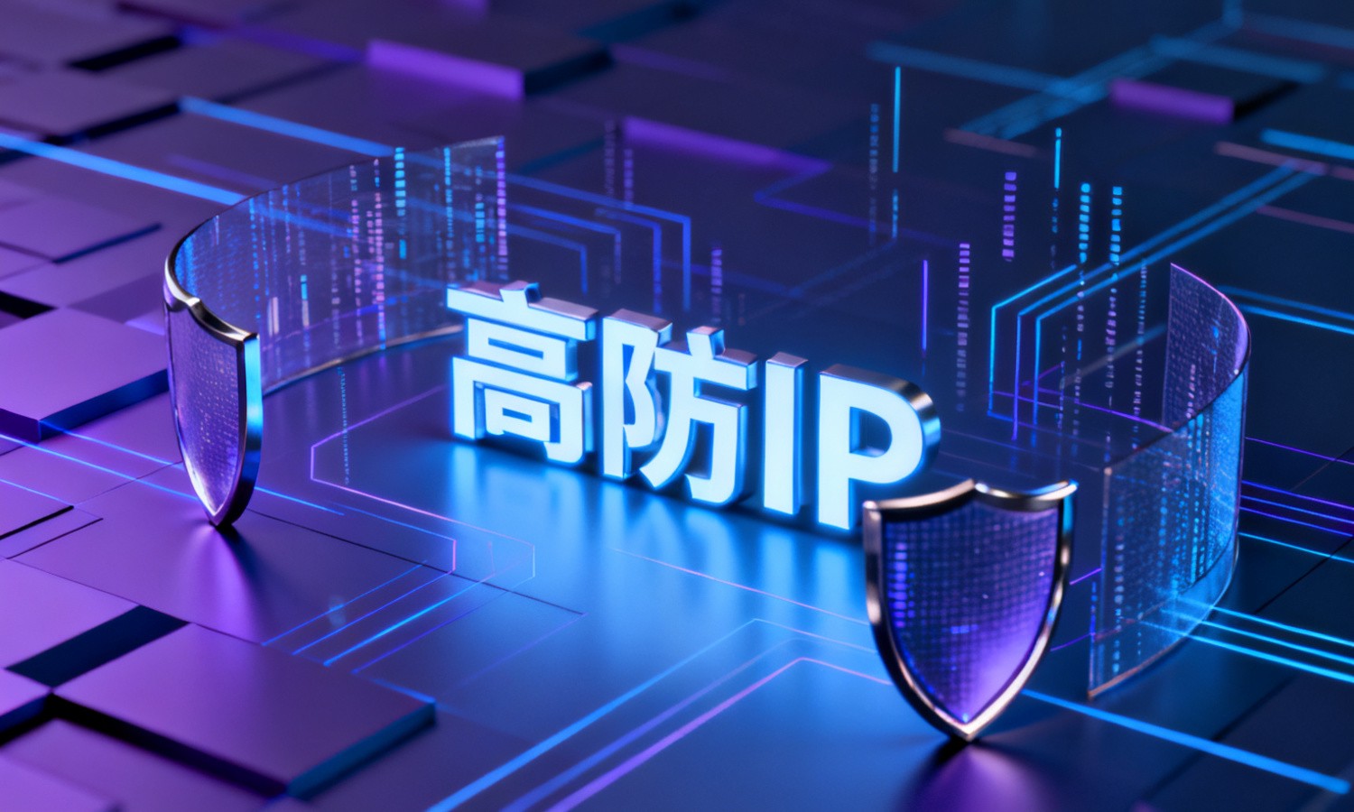 高防IP
