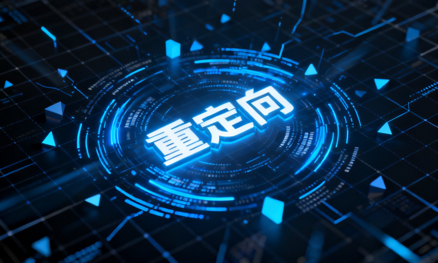 重定向