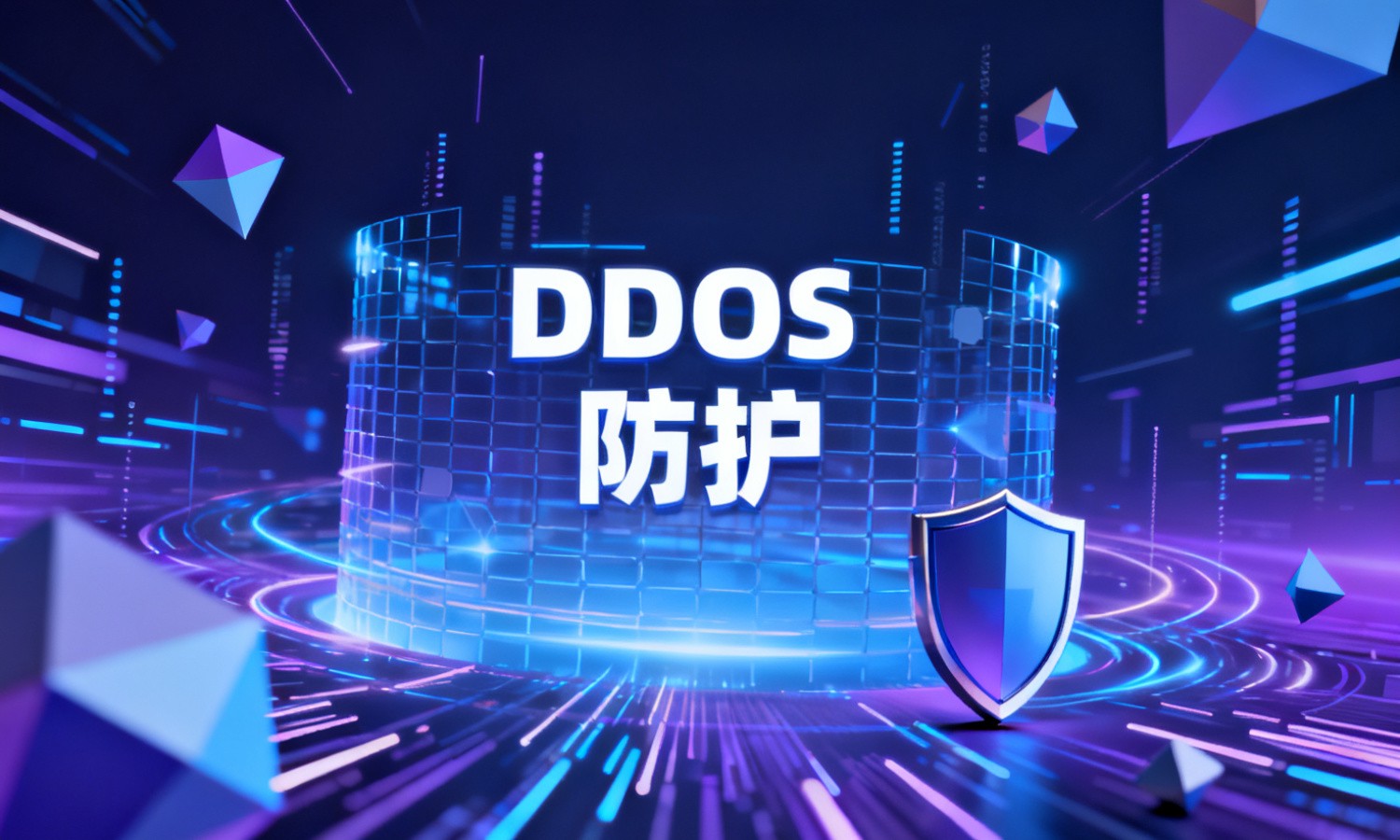 DDOS防护