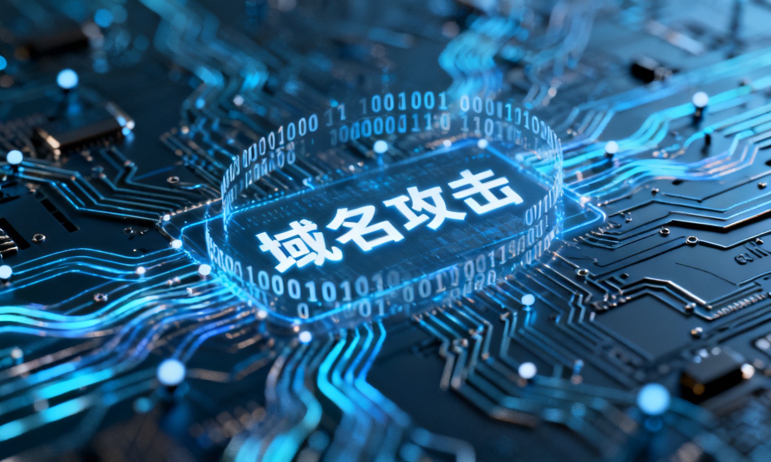 域名攻击