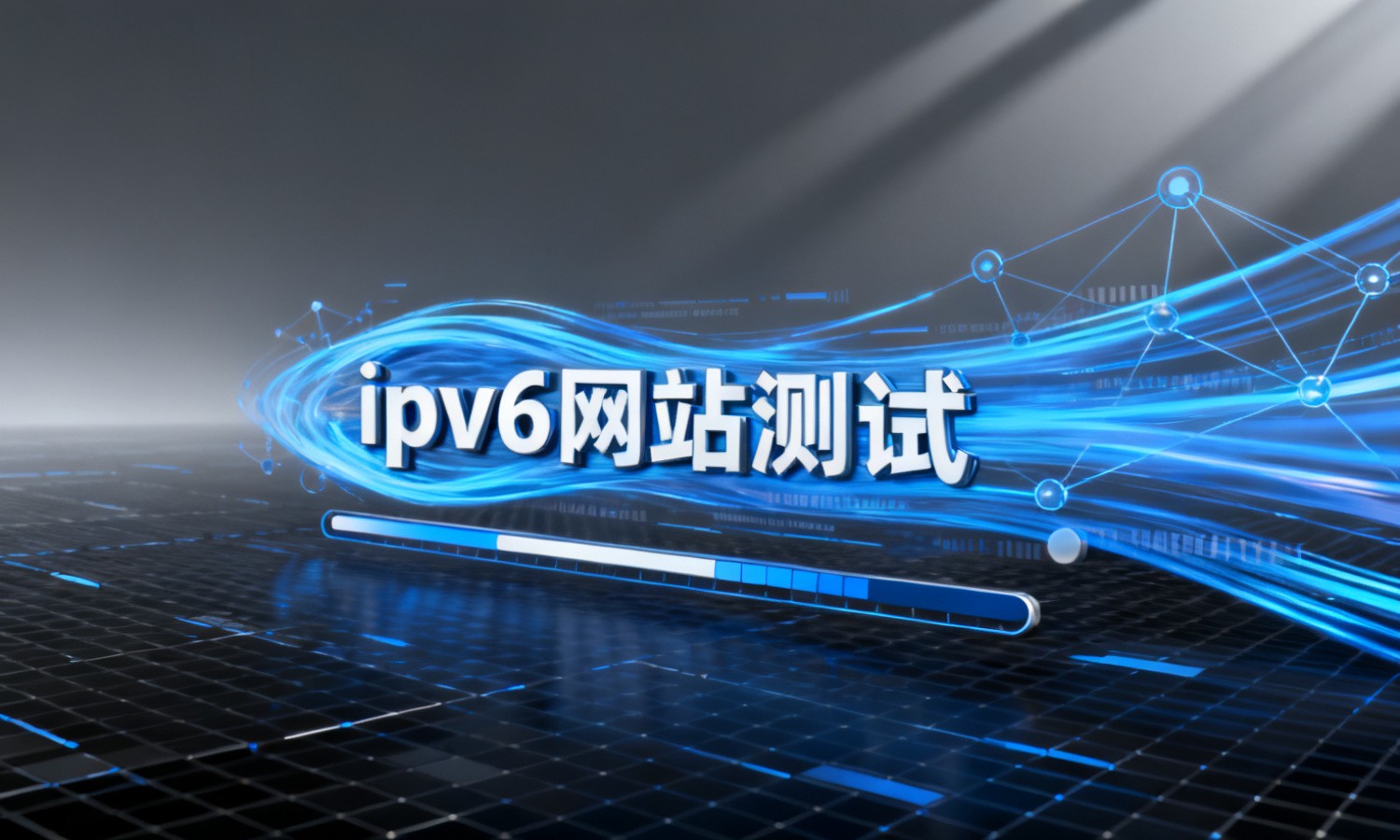 ipv6网站测试