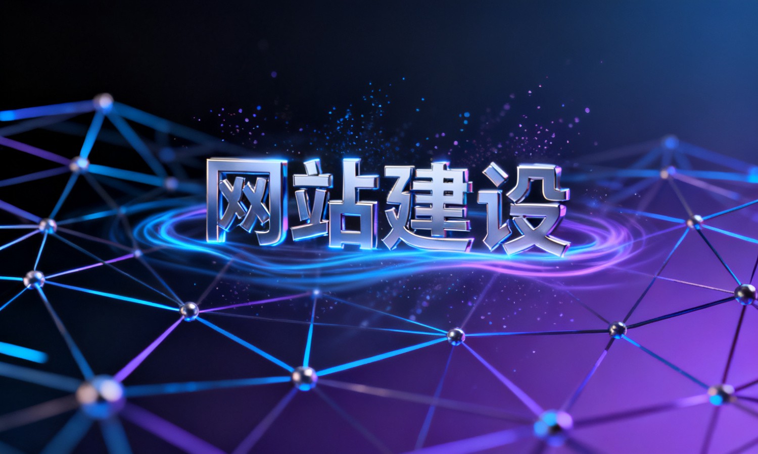 网站建设