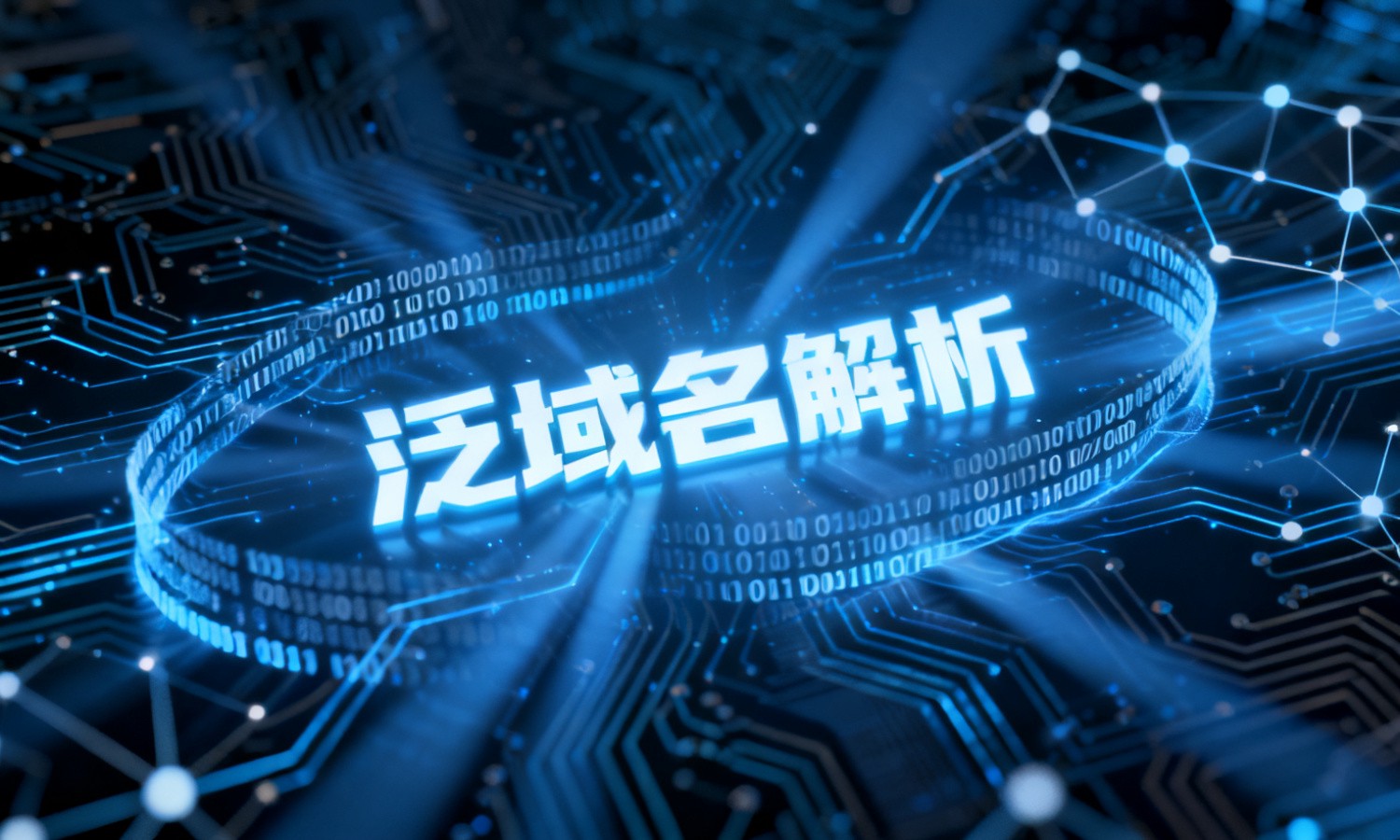 泛域名解析