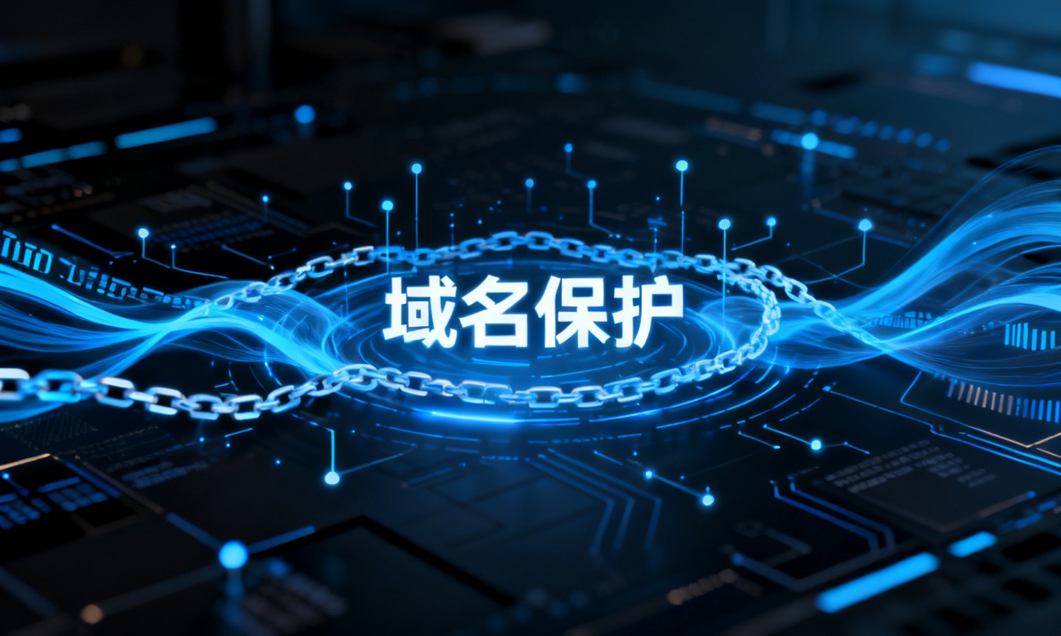 域名保护