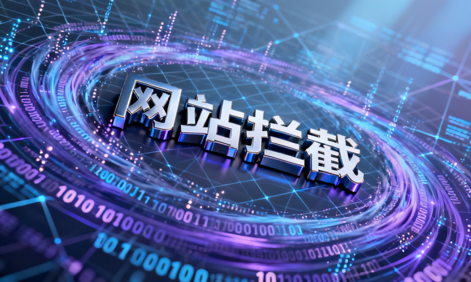 网站拦截