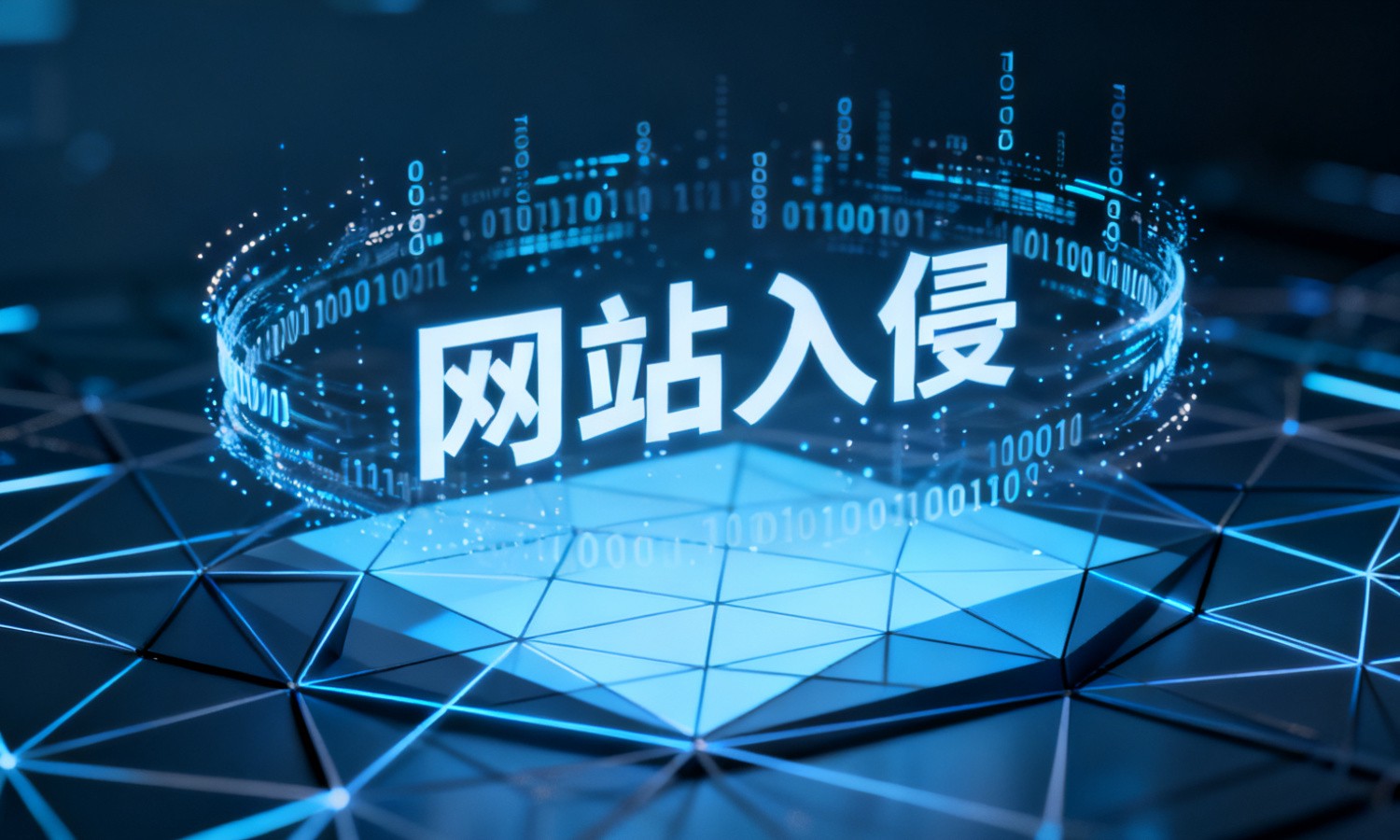 网站入侵