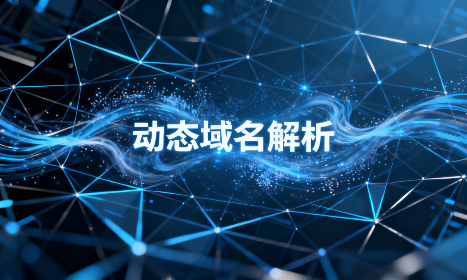 动态域名解析