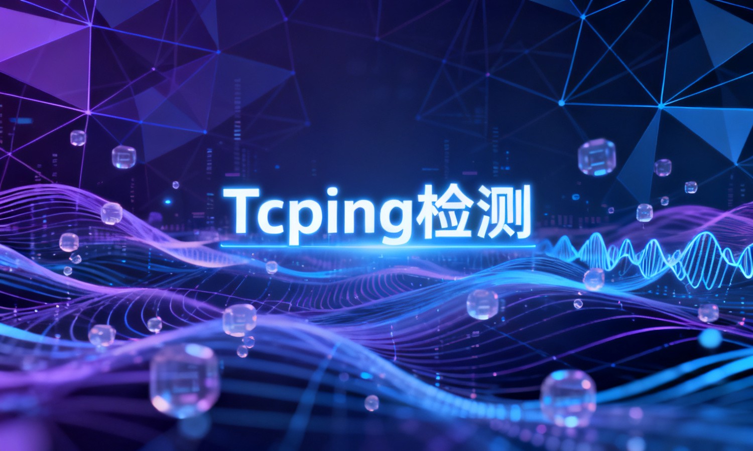 Tcping检测
