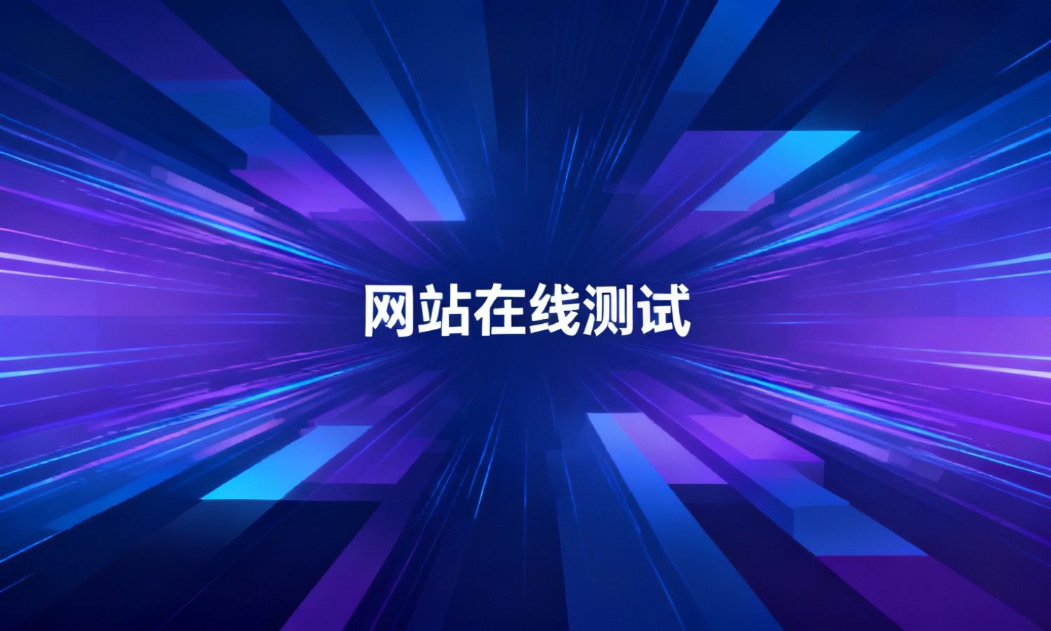 网站在线测试