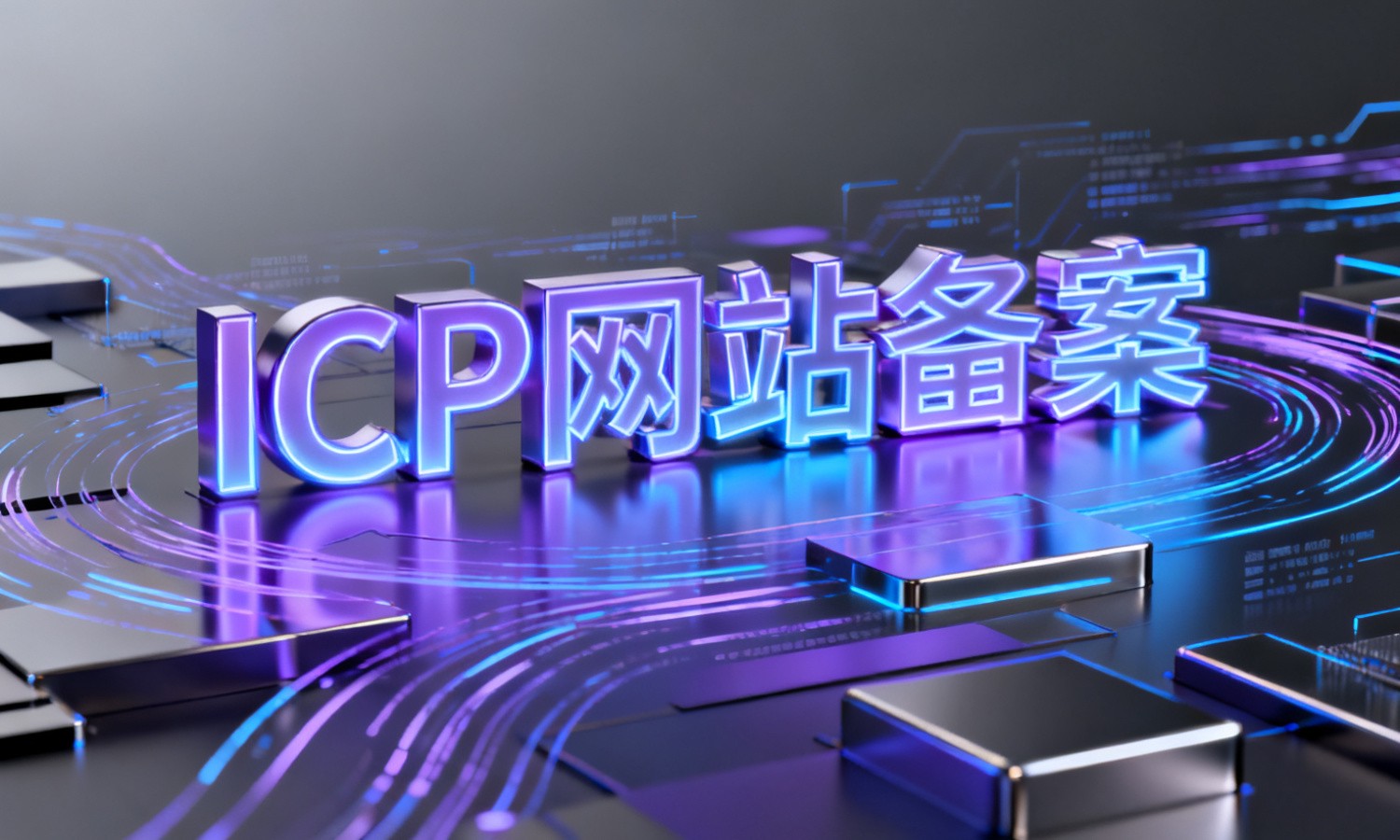 ICP网站备案