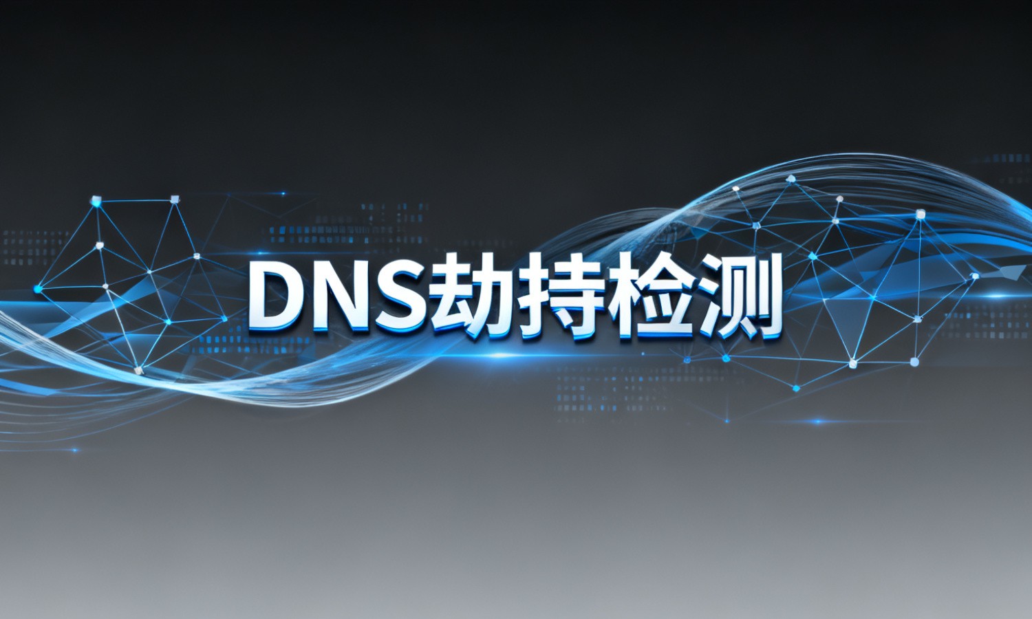 DNS劫持检测