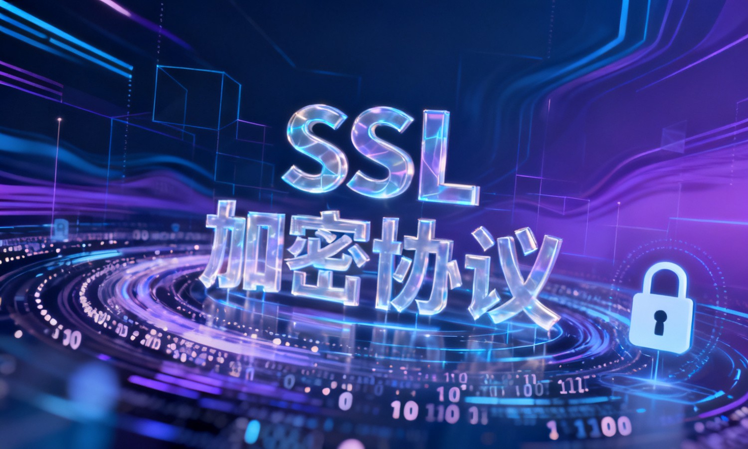 SSL加密协议