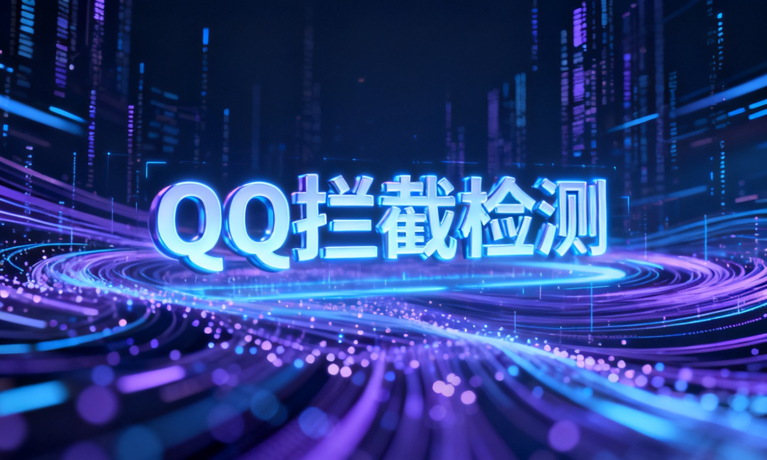 QQ拦截检测