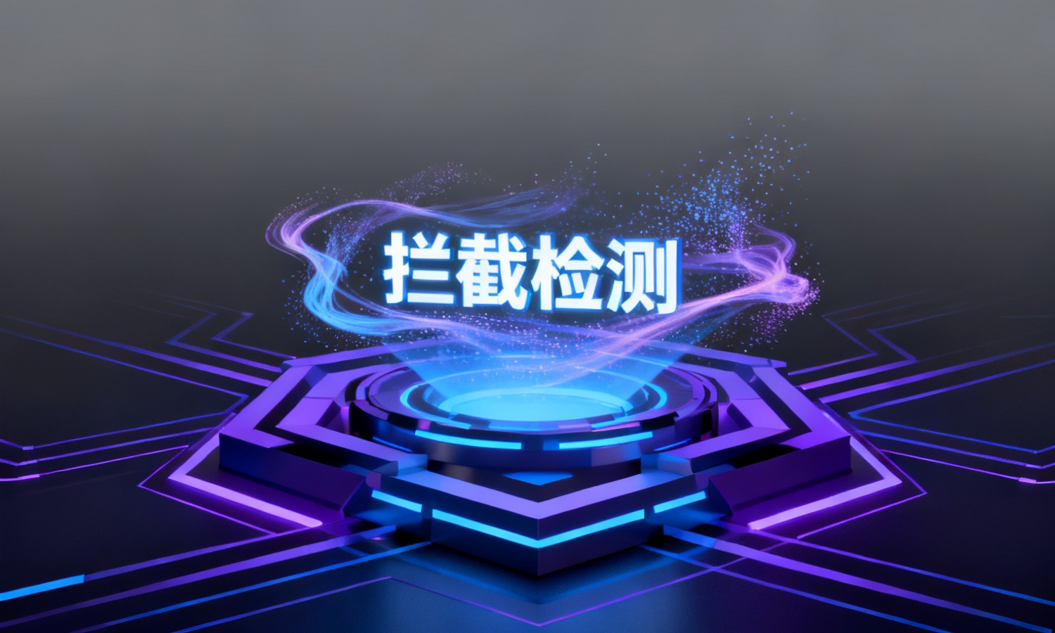 拦截检测