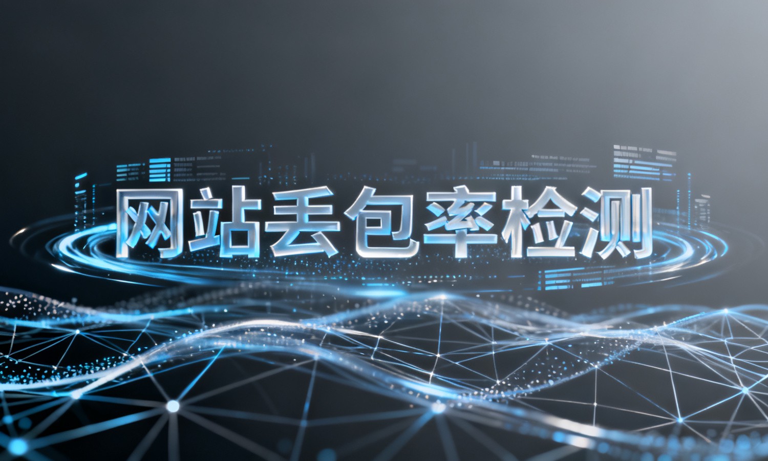 网站丢包率检测