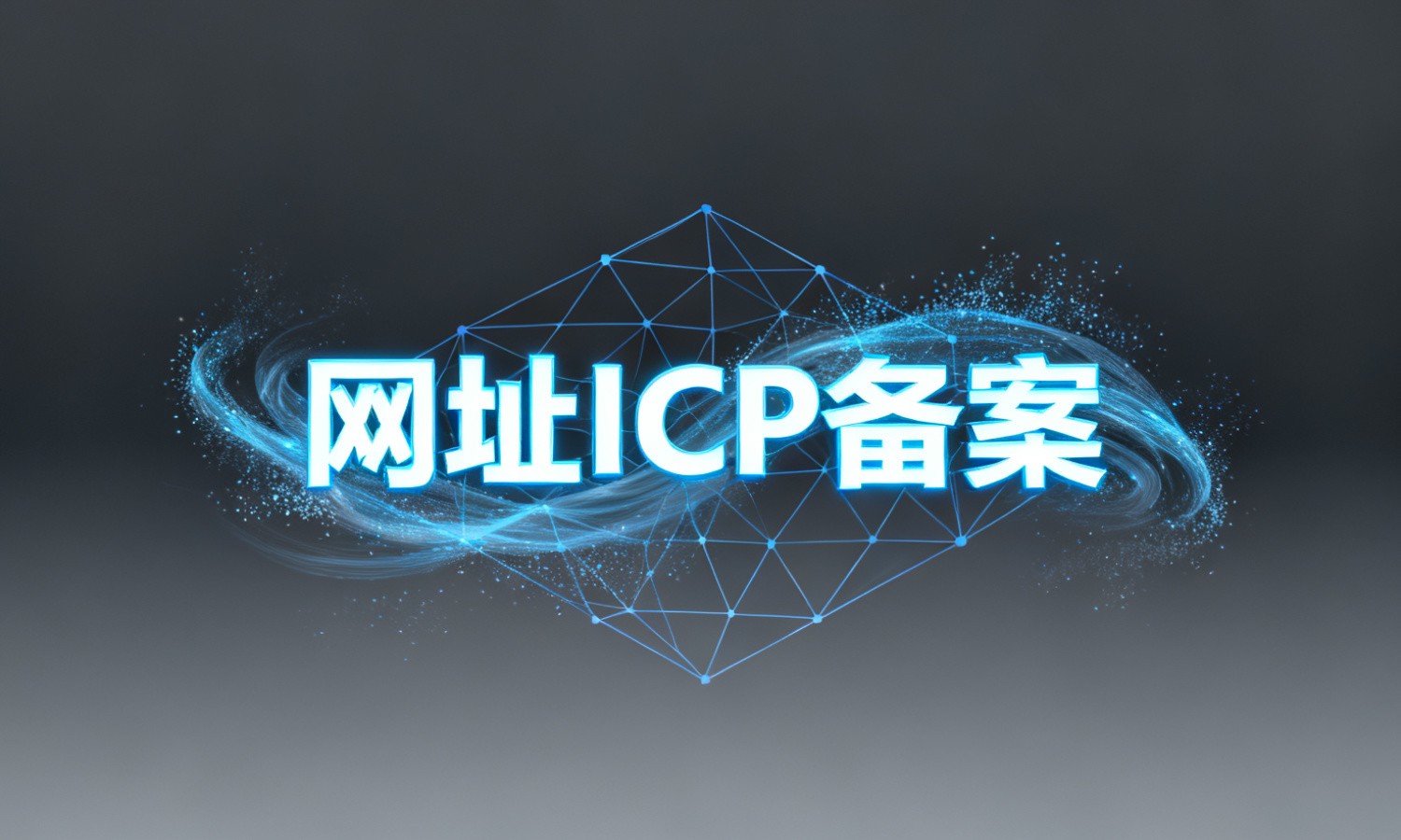 网址ICP备案