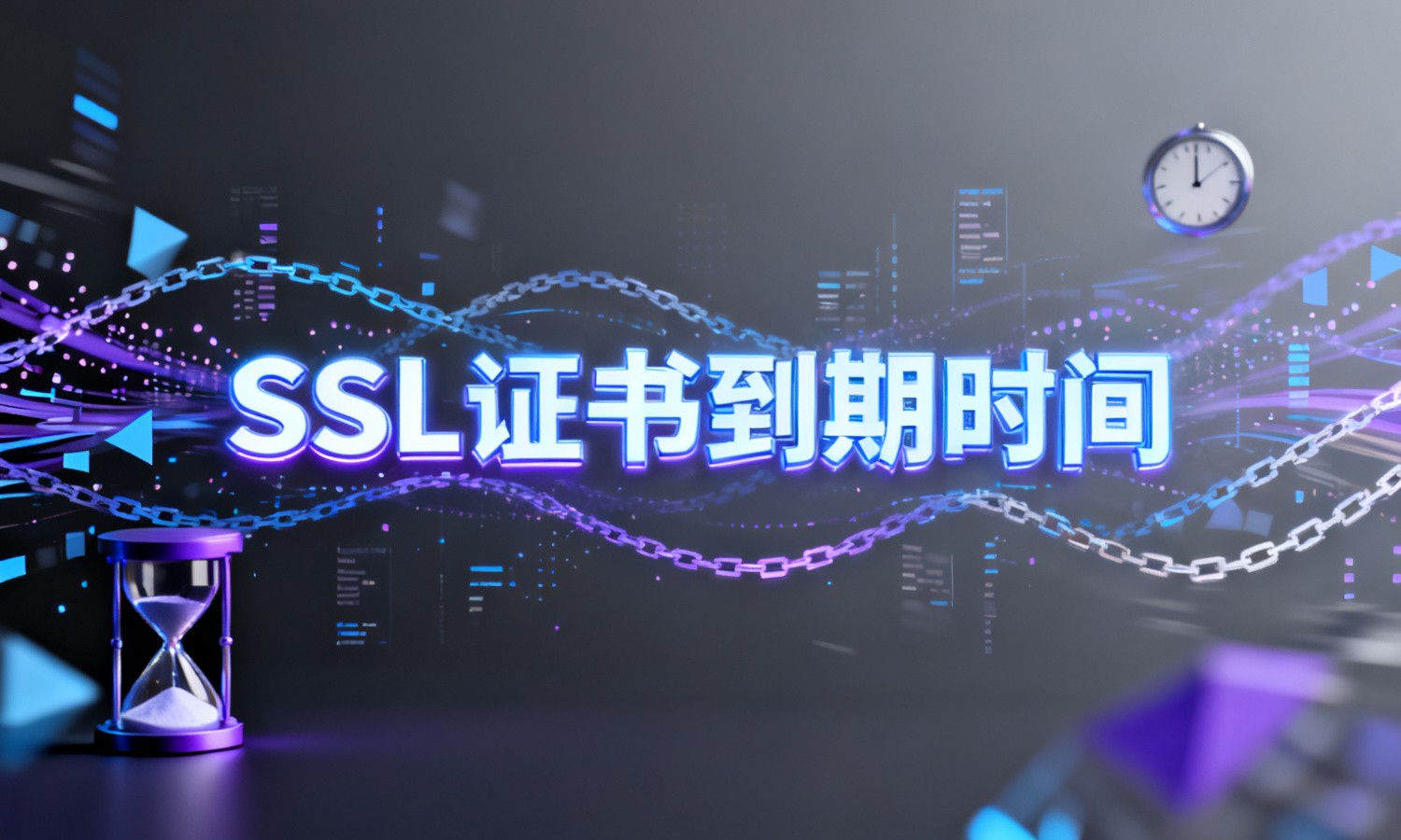 SSL证书到期时间