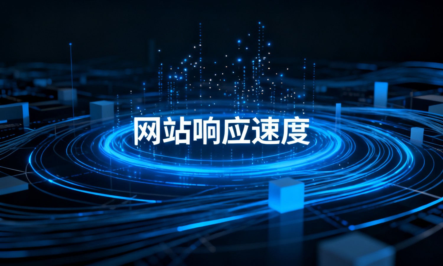 网站响应速度