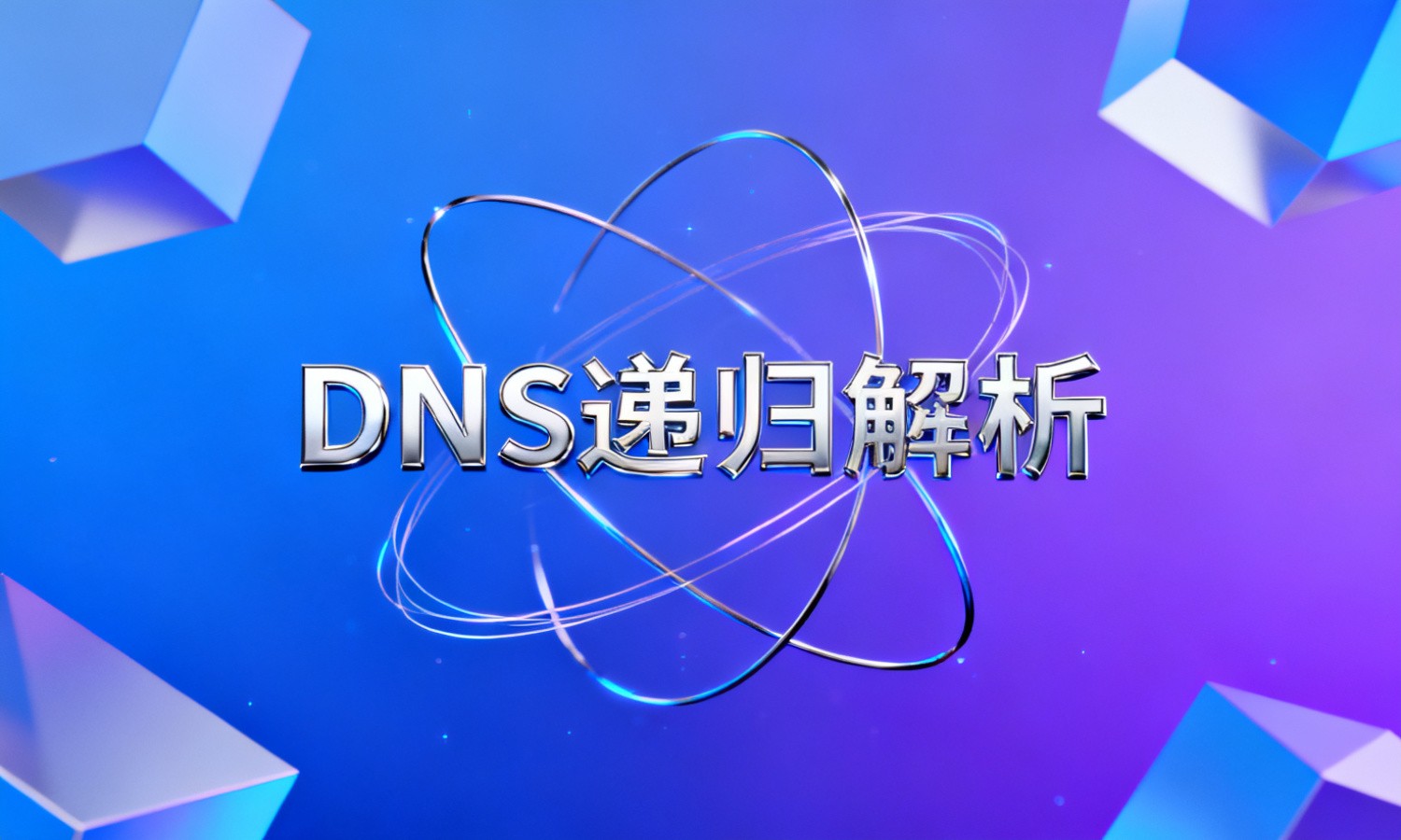 DNS递归解析