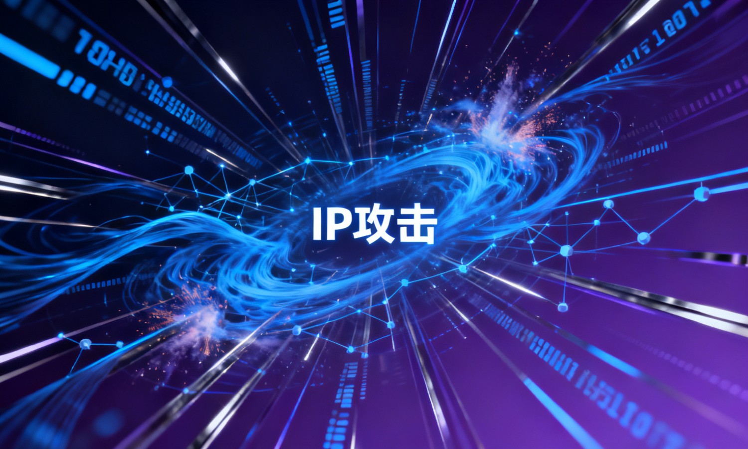 IP攻击