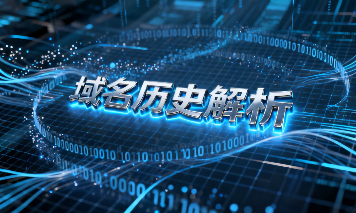 域名历史解析